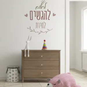 לחלום להגשים לחיות